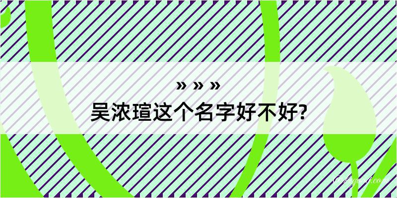 吴浓瑄这个名字好不好?