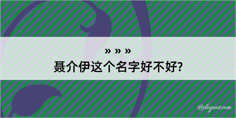 聂介伊这个名字好不好?