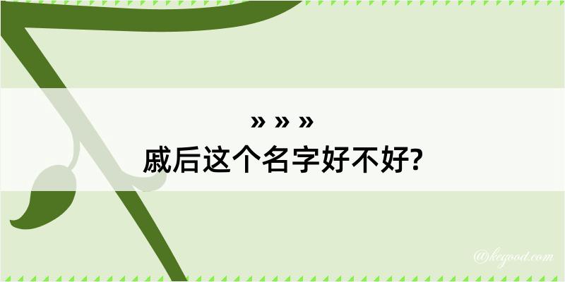 戚后这个名字好不好?