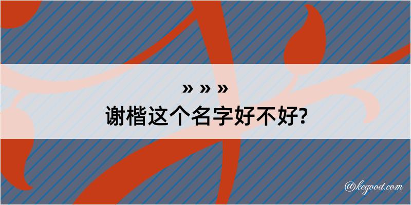 谢楷这个名字好不好?