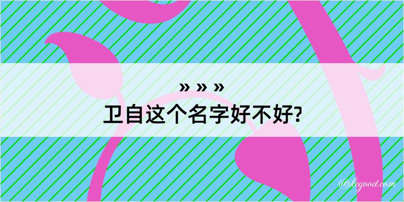 卫自这个名字好不好?