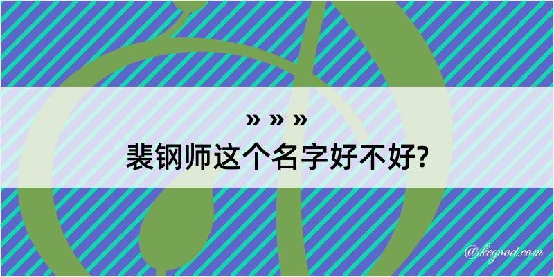 裴钢师这个名字好不好?