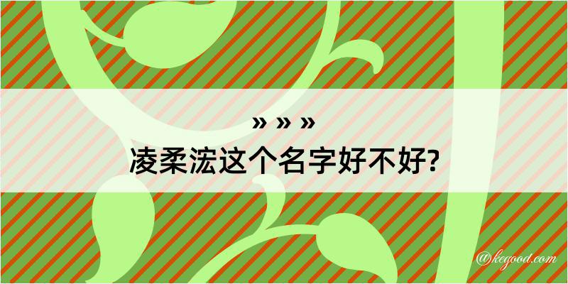 凌柔浤这个名字好不好?