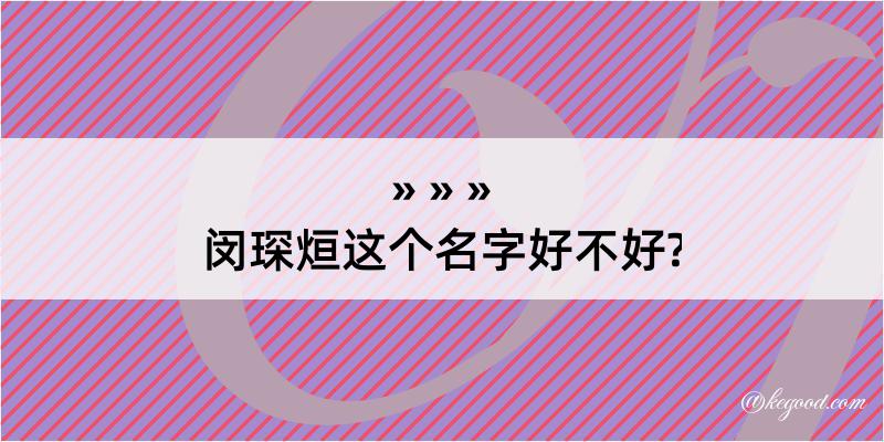 闵琛烜这个名字好不好?