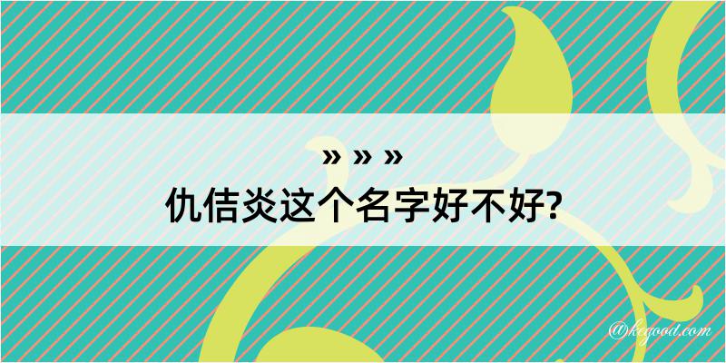 仇佶炎这个名字好不好?