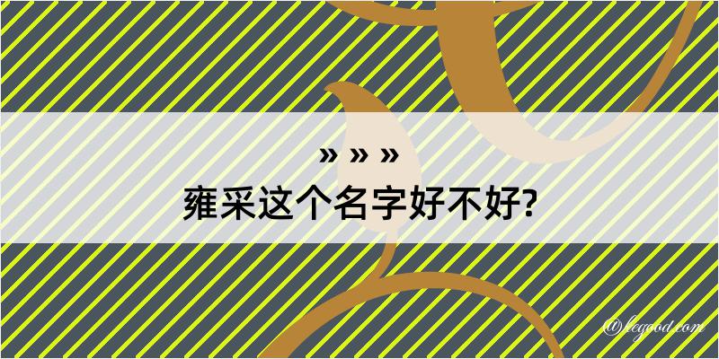 雍采这个名字好不好?