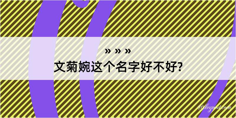 文菊婉这个名字好不好?