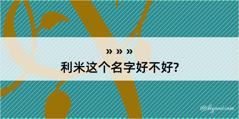 利米这个名字好不好?