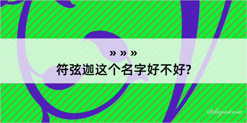 符弦迦这个名字好不好?