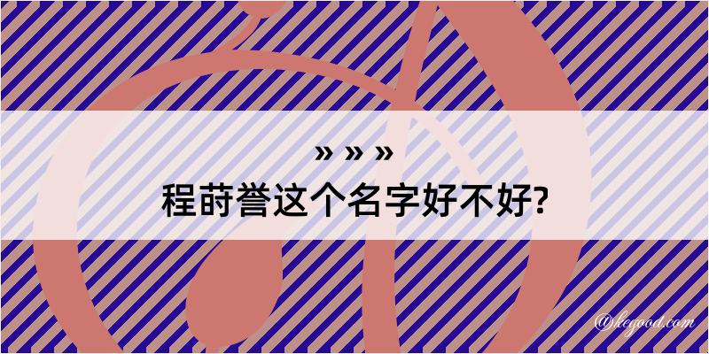 程莳誉这个名字好不好?