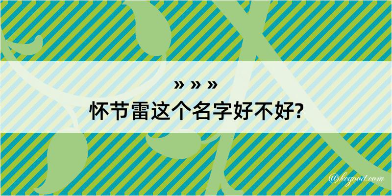 怀节雷这个名字好不好?