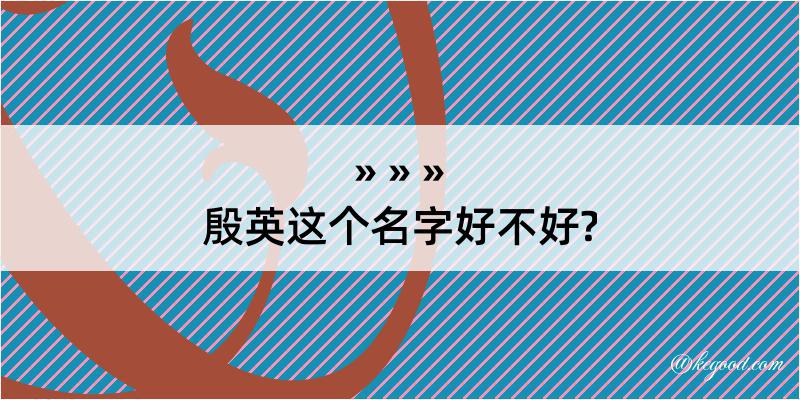 殷英这个名字好不好?