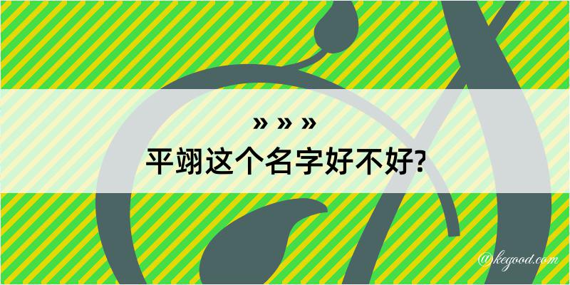 平翊这个名字好不好?