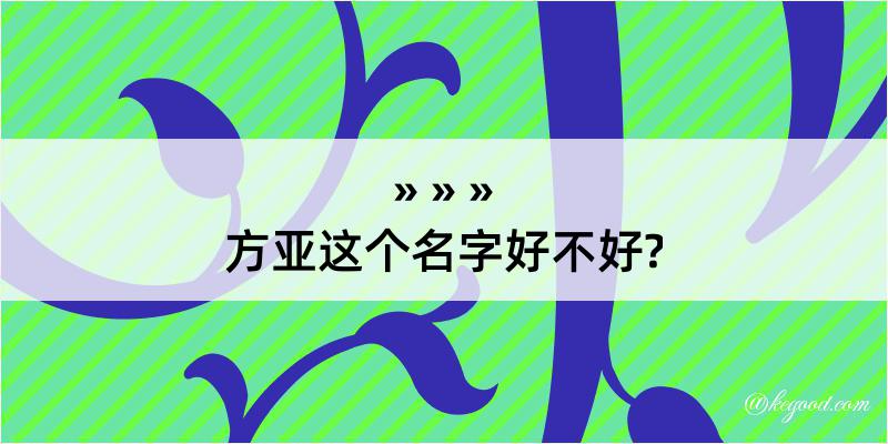 方亚这个名字好不好?