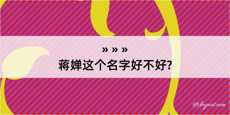 蒋婵这个名字好不好?