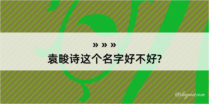 袁畯诗这个名字好不好?