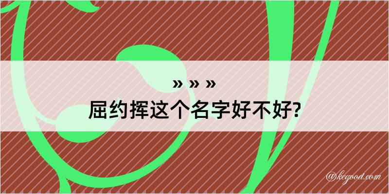 屈约挥这个名字好不好?