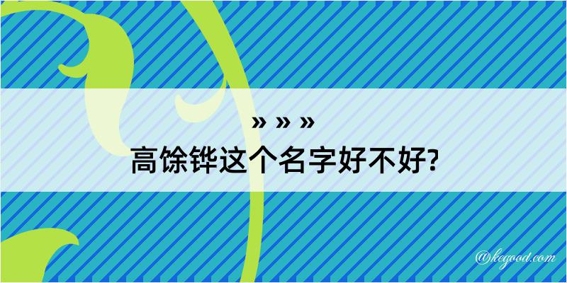 高馀铧这个名字好不好?