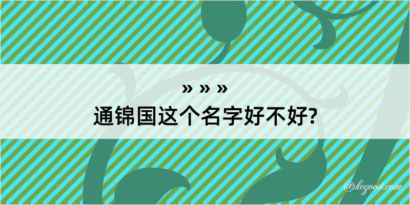 通锦国这个名字好不好?