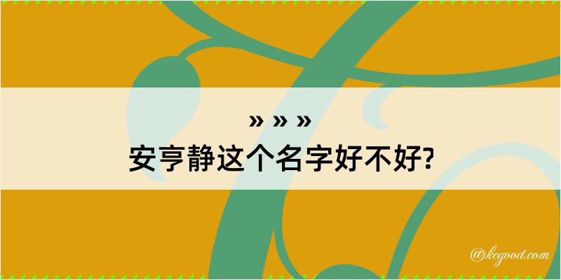 安亨静这个名字好不好?