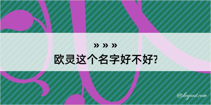 欧灵这个名字好不好?