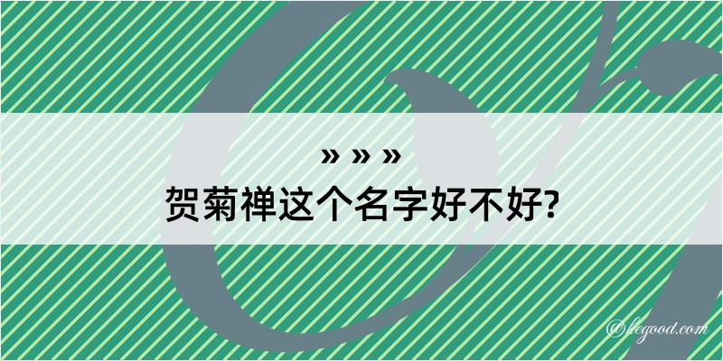 贺菊禅这个名字好不好?