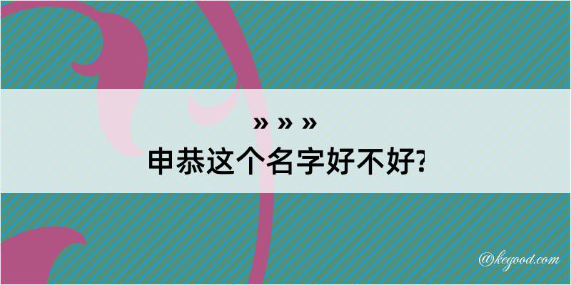 申恭这个名字好不好?