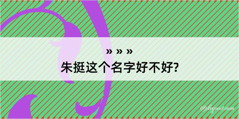 朱挺这个名字好不好?