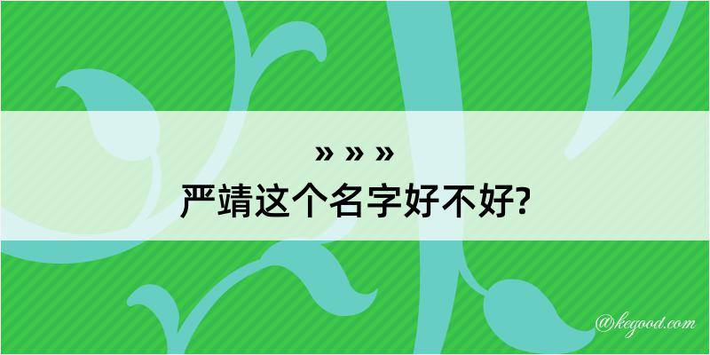 严靖这个名字好不好?