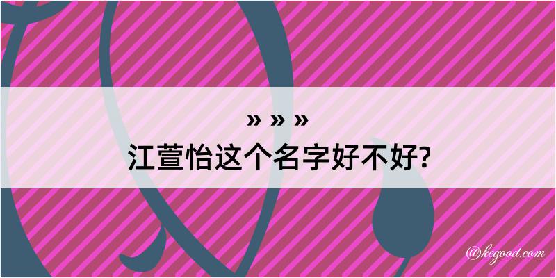 江萱怡这个名字好不好?