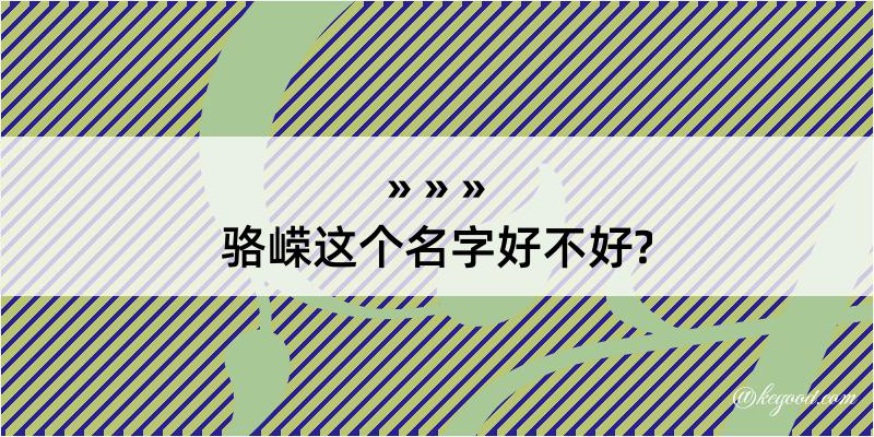 骆嵘这个名字好不好?