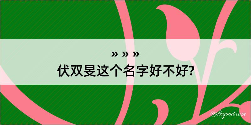 伏双旻这个名字好不好?