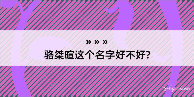 骆桀暄这个名字好不好?