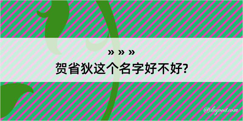 贺省狄这个名字好不好?