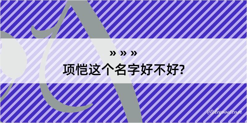 项恺这个名字好不好?