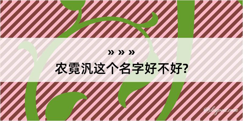 农霓汎这个名字好不好?