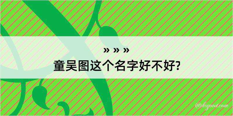 童吴图这个名字好不好?