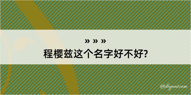 程樱兹这个名字好不好?