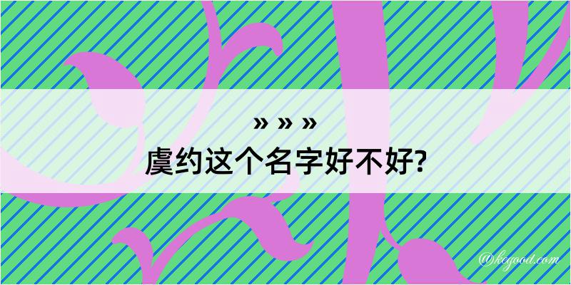 虞约这个名字好不好?