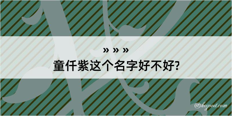 童仟紫这个名字好不好?