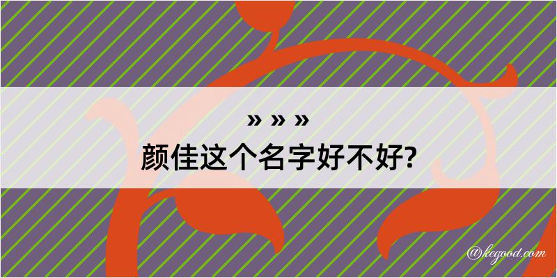 颜佳这个名字好不好?