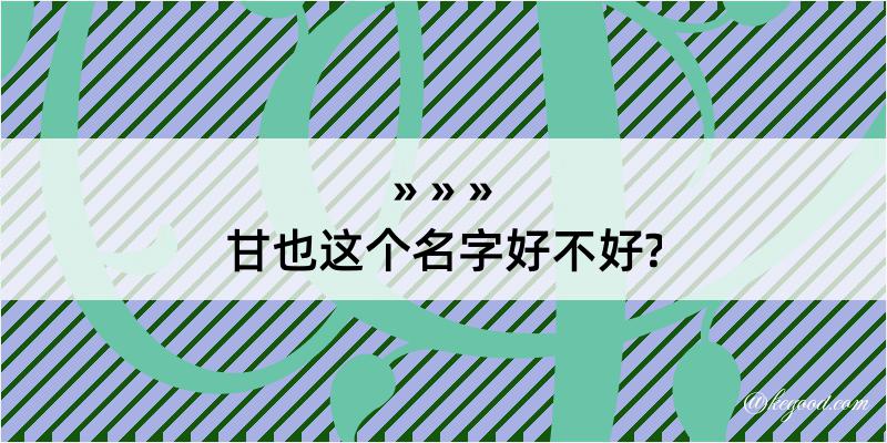 甘也这个名字好不好?