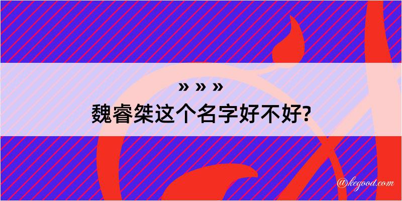 魏睿桀这个名字好不好?