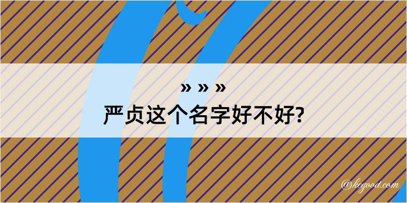 严贞这个名字好不好?