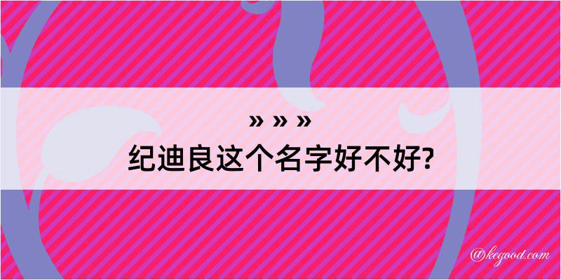 纪迪良这个名字好不好?