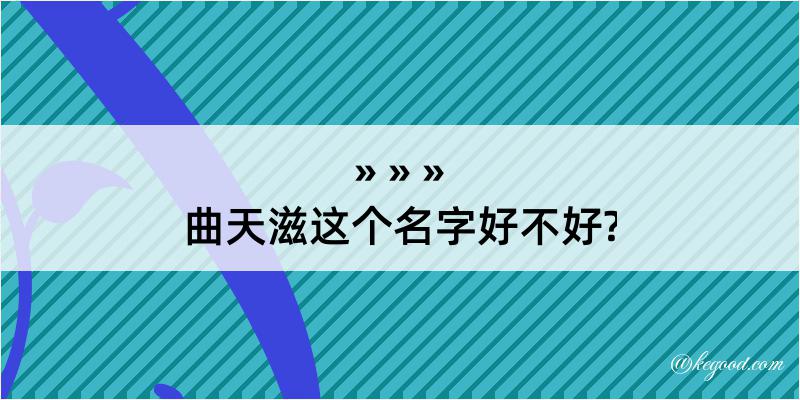 曲天滋这个名字好不好?