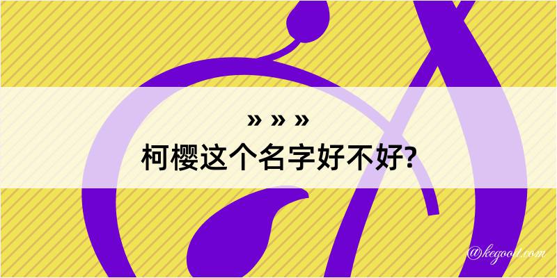 柯樱这个名字好不好?