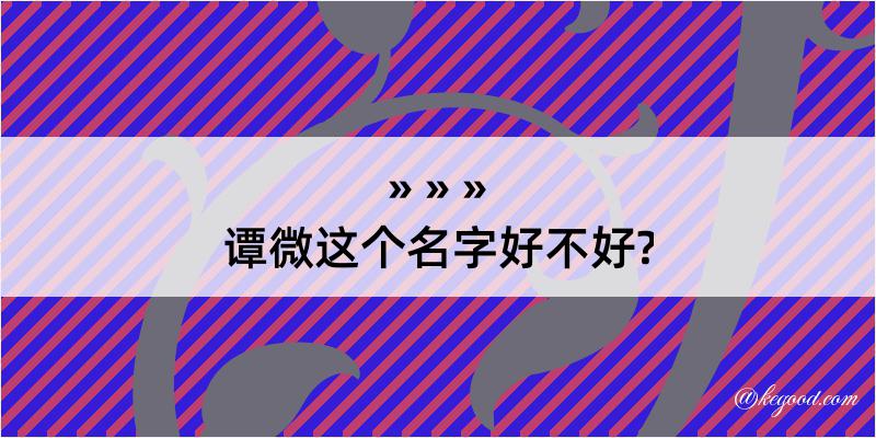 谭微这个名字好不好?