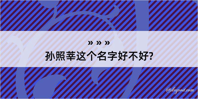 孙照莘这个名字好不好?