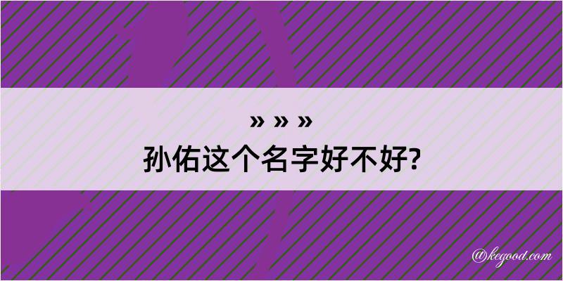 孙佑这个名字好不好?